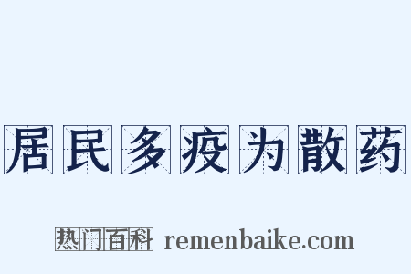 居民多疫为散药是什么意思的图片